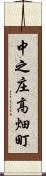 中之庄高畑町 Scroll
