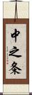 中之条 Scroll