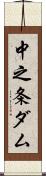 中之条ダム Scroll