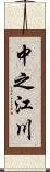 中之江川 Scroll