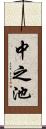 中之池 Scroll