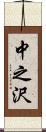 中之沢 Scroll