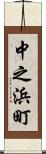 中之浜町 Scroll