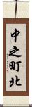 中之町北 Scroll