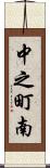中之町南 Scroll