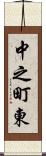 中之町東 Scroll