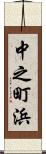 中之町浜 Scroll