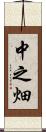 中之畑 Scroll