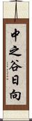 中之谷日向 Scroll