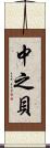中之貝 Scroll