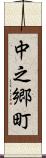 中之郷町 Scroll