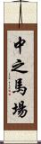 中之馬場 Scroll