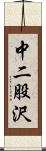 中二股沢 Scroll
