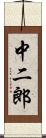 中二郎 Scroll