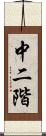 中二階 Scroll