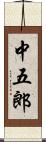 中五郎 Scroll