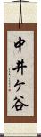 中井ヶ谷 Scroll