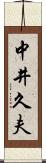 中井久夫 Scroll