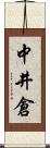 中井倉 Scroll