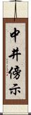 中井傍示 Scroll