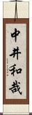 中井和哉 Scroll