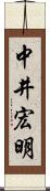 中井宏明 Scroll