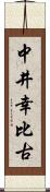 中井幸比古 Scroll