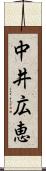 中井広恵 Scroll