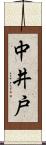 中井戸 Scroll