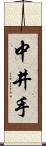 中井手 Scroll