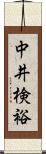 中井検裕 Scroll