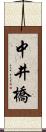 中井橋 Scroll