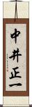 中井正一 Scroll