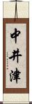 中井津 Scroll