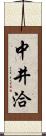 中井洽 Scroll