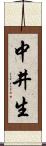 中井生 Scroll