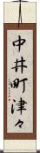 中井町津々 Scroll