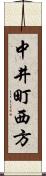 中井町西方 Scroll