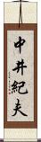 中井紀夫 Scroll