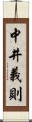 中井義則 Scroll