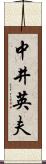 中井英夫 Scroll
