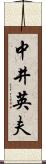 中井英夫 Scroll