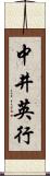 中井英行 Scroll