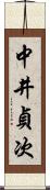 中井貞次 Scroll