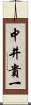 中井貴一 Scroll