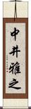 中井雅之 Scroll