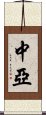 中亞 Scroll