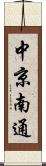 中京南通 Scroll