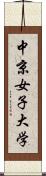 中京女子大学 Scroll