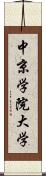 中京学院大学 Scroll